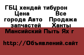 ГБЦ хендай тибурон ! › Цена ­ 15 000 - Все города Авто » Продажа запчастей   . Ханты-Мансийский,Пыть-Ях г.